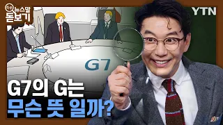 G7의 G는 무슨 뜻일까? [쏙쏙 뉴스말 돋보기] / YTN korean