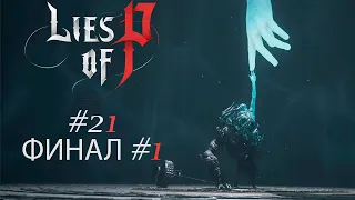 ФИНАЛ! Довольно неприятный финальный босс оказался казуальным... | LIES OF P #21