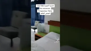 غرفة  رقم 106  فيلم عطلة المفتش الطاهر inspecteur Taher الزمن الجميل.