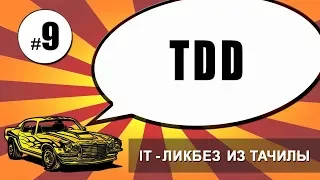 #9 TDD - Разработка посредством тестирования (it-ликбез из тачилы)