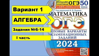 Вариант 1 (№6-14) Алгебра. ОГЭ математика 2024. Ященко 50вар.