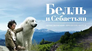 Белль и Себастьян. Приключения продолжаются. Семейное кино. (Часть 2)