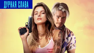 Дурная слава - Трейлер фильма (2020)