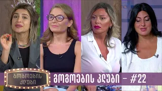 გოგოების კლუბი | სრული გადაცემა #22 (04.07.2023)