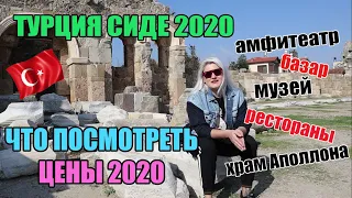 ТУРЦИЯ Сиде 2020: что посмотреть, цены, достопримечательности, подробный обзор.