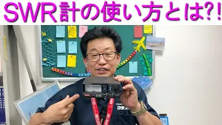 【基本】SWR計の使い方とは?!MCハマノが優しく解説します！大阪日本橋のアマチュア無線販売店の店長がYouTubeに登場！