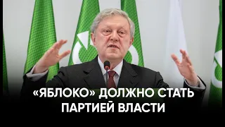 «Яблоко» должно стать партией власти. Выступление Григория Явлинского на съезде партии. 9.12.2023