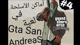 أفضل أماكن الأسلحة في لعبة||Places of weapons  Gta san Andreas #4