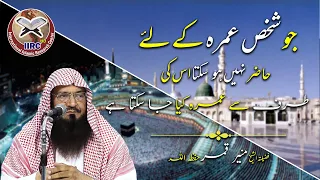 Kya Kisi Aur Ki Taraf Se Umrah Kiya Ja Sakta Hai ? | Shaikh Muhammad Muneer Qamar | IIRCTV