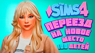 ПЕРЕЕЗД НА НОВОЕ МЕСТО - The Sims 4 Челлендж - 100 детей