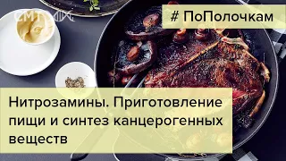 Как ПРИГОТОВЛЕНИЕ ПИЩИ влияет на КАНЦЕРОГЕННОСТЬ?