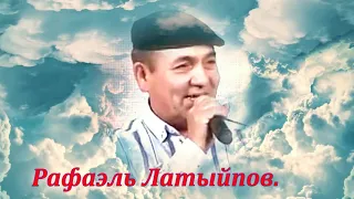 Ташлап китмә....Рафаэль Латыйпов.