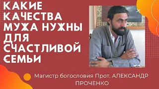 КТО ТАКОЙ СУПРУГ. КАКИЕ КАЧЕСТВА МУЖЧИНЫ нужны для СЧАСТЛИВОЙ СЕМЬИ. ПРОТ. АЛЕКСАНДР ПРОЧЕНКО