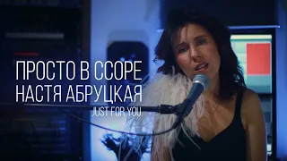 Премьера! Просто в ссоре - Настя Абруцкая