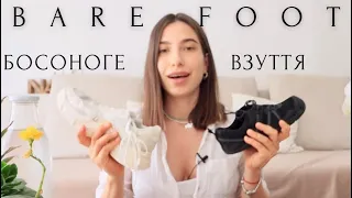 У чому різниця босоногого взуття (barefoot shoes) від звичайного ? Переваги і користь