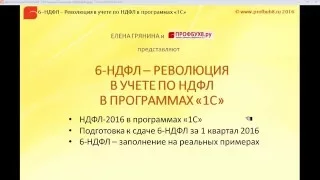 Подготовка к сдаче 6-НДФЛ за 1 квартал 2016 года