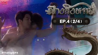 [UNCUT] The Sign ลางสังหรณ์ | EP.4 [2/4]