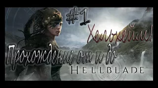 Hellblade:Senua's Sacrifice #1 - Прохождение от и до (Страна мертвых Хельхейм!)