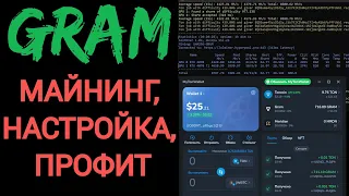 Майнинг GRAM на видеокартах Nvidia 4070, 4070 ti - высокий доход, настройка на Windows. Хешрейт.