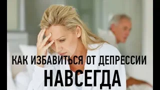 ***Выход из Депрессии Есть***|***Vyhod iz Depressii Est'***