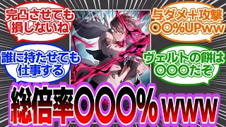 【反応集】「ヴェルト餅武器がヴェルトにハマりすぎてるのなんなんだよ！？」に対するみんなの反応集　崩壊スターレイル　崩スタ