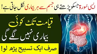 SubhanAllah A Surah Of  Quran In Which There Is A Cure For Every Disease | Har Bemari Ka Illaj Surah