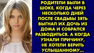 Родители были в шоке когда через несколько дней после свадьбы зять выгнал их дочь из дома и собрался