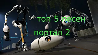 топ 5 песен портал 2