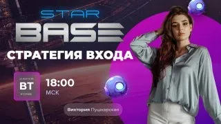 🔥Стратегия Входа StarBase 🔥