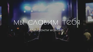 ХРИСТИАНСКОЕ КАРАОКЕ  // МЫ СЛАВИМ ТЕБЯ - СОЛЬ ЗЕМЛИ WORSHIP (FEAT. АННА МОРЩИНИНА)