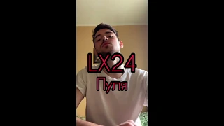 LX24 - Пуля  . Премьера 2019 . Cover . Кавер .