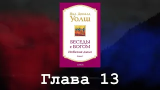 Беседы с Богом. Необычный диалог. Книга 1. Глава 13. Нил Доналд Уолш