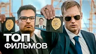 10 ФИЛЬМОВ ПРО ПОЛИЦЕЙСКИХ С КОМЕДИЙНЫМ УКЛОНОМ!