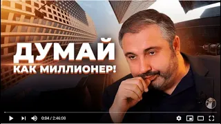 Х100! Алекс Яновский: Думай, как Миллионер от 18/11/2020!