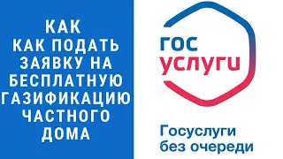 Как подать заявку на бесплатную газификацию частного дома через Госуслуги