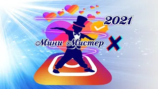 ДК Строитель Мини мистер Х 2021