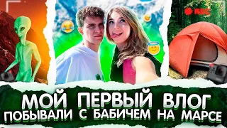 МЫ НА МАРСЕ? АЛТАЙСКИЕ ПРИКЛЮЧЕНИЯ с АРТУРОМ БАБИЧЕМ