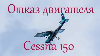 Отказ двигателя самолёта Cessna-150. Имитация.