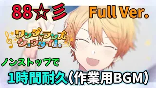 【プロセカ】ノンストップで【88☆彡 】Full Ver. セカイ（ワンダーランズ×ショウタイム × KAITO）ver.1時間耐久（作業用BGM）