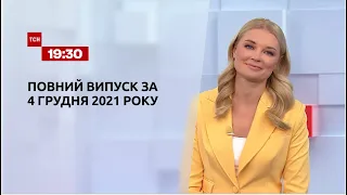 Новости Украины и мира | Выпуск ТСН.19:30 за 4 декабря 2021 года