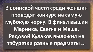 Конкурс в Воинской Части на Самую Глубоку Норку! Сборник Самых Свежих Анекдотов! Юмор!