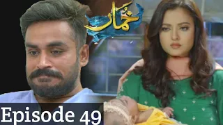 Nasir ye tumhari beti hai || khumar 49 episode || best Pakistani drama || top Pakistani drama