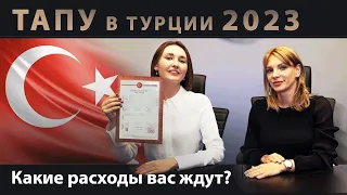 Оформление ТАПУ в Турции 🇹🇷 ВАЖНО ЗНАТЬ! Как получить ТАПУ в Турции? Купить недвижимость в Турции