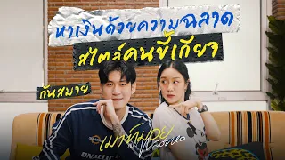 ‘กันสมาย’ คิดคอนเทนต์แบบคนขี้เกียจยังไงให้ได้เงิน | เมาท์มอยกับพลอยหอ