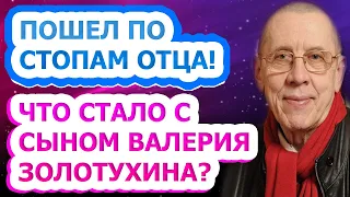 КОПИЯ ОТЦА! Как живет и выглядит сын Валерия Золотухина от Ирины Линдт - Иван?