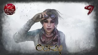 Syberia 3 - [#9] Сверхполезный Оскар