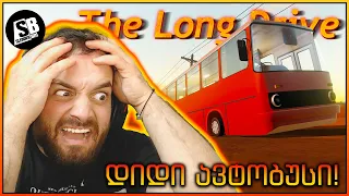 The Long Drive - დიდი ავტობუსი და პატარა ბორბლები...