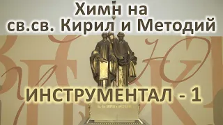 Химн на св.св. Кирил и Методий - караоке-инструментал