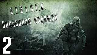 S.T.A.L.K.E.R. Последняя надежда - Серия #2 [Мотоцикл]