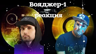 Noize MC — Вояджер-1 (официальный клип) / Реакция от Джейсона!